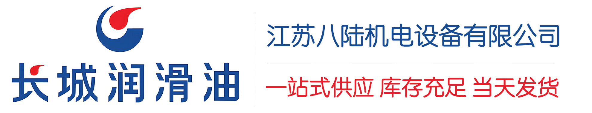 筠连长城润滑油总代理商,筠连长城润滑油授权经销商,筠连长城液压油代理商